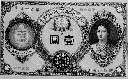 改造紙幣(神功皇后札)１円券