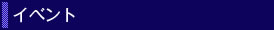 イベント