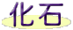 化石