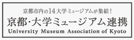 バナー：京都・大学ミュージアム連携