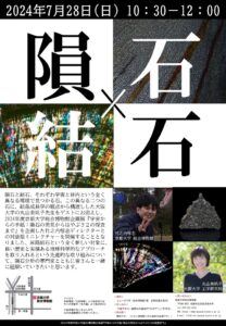 チラシの画像。本ページのテキスト内容に加え、隕石と結石の写真、対談者の顔写真。
