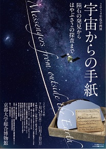チラシの画像。本ページのテキスト内容に加え、隕石の写真や宇宙のイメージ。