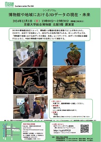 「博物館や地域における3Dデータの現在・未来」チラシ