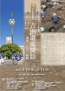 展示会のチラシ。当ページのテキスト内容と、発掘現場・古図・剣鉾の写真。