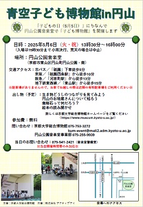 2025年度「青空子ども博物館in円山」チラシ