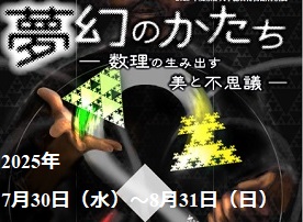 特別展「夢幻のかたち」バナー