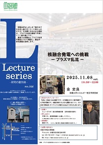 レクチャーシリーズNo.166「核融合発電への挑戦」チラシ