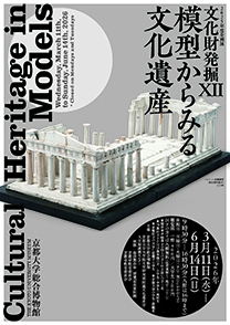 チラシ画像。パルテノン神殿の模型（濱田耕作製作）画像。企画展文化財発掘Ⅻは2026年3月11日から6月14日まで開催。