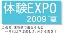 体験EXPO 2009\' 夏