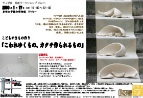 モノ学展　関連ワークショップ　part1チラシ