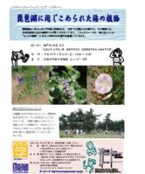 レクチャーno.75「琵琶湖に閉じこめられた海の植物」チラシ