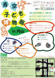 青空子ども博物館in円山（2010年）チラシ