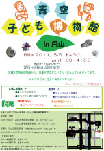 青空子ども博物館in円山（2011）