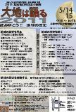 大地は語る2011（2011年地質の日記念企画展）