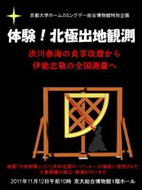 京都大学ホームカミングデー総合博物館特別企画「体験！北極出地観測」