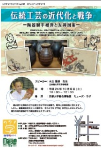 レクチャーシリーズno.105（ジュニアレクチャー）伝統工芸の近代化と戦争-陶器製手榴弾と友禅図案-