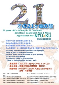 21才の21カ国の旅チラシ