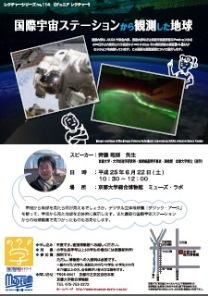 レクチャーno.114「国際宇宙ステーションから観測した地球」