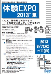 京都大学総合博物館夏休み学習教室体験EXPO2013夏