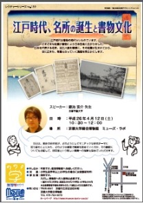 レクチャーシリーズno.122「江戸時代、名所の誕生と書物文化」