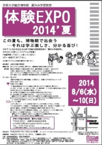 京都大学総合博物館夏休み学習教室体験EXPO 2014\'夏