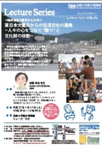 阪神淡路大震災から20年　東日本大震災からの生活文化の復興-人々の心をつなぐ”語り”と文化財の役割-