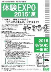 京都大学総合博物館夏休み学習教室「体験EXPO 2015\'夏」