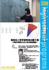 高校生のための先端研究レクチャー01