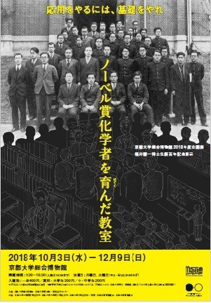 京都大学総合博物館2018年度企画展／福井謙一博士生誕百年記念展示　ノーベル賞化学者を育んだ教室