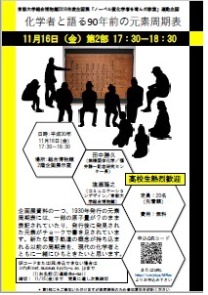 科学者と語る90年前伊の元素周期表