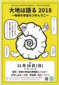 大地は語る2018～地球も宇宙もつかんでこ～