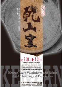 平成30年度特別展・文化財発掘Ⅴ　発掘　乾山窯