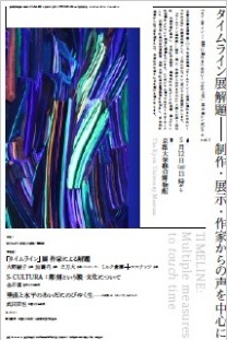 シンポジウムVol.1 タイムライン展解題－制作・展示・作家からの声を中心に