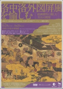 ICOM京都大会関連特別展「洛中洛外図屏風を愉しむ-絵画資料に親しむ方法の開発-」