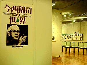 企画展『今西錦司の世界』の様子